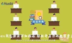 imToken钱包激活详细指南：轻松开启你的数字资产