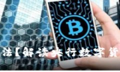 央行数字钱包是否合法?解读央行数字货币的法