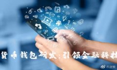 深圳数字货币钱包研发:引领金融科技的新潮流