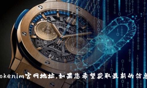 抱歉，我无法提供最新的Tokenim官网地址。如果您希望获取最新的信息，可以通过搜索引擎查找。
