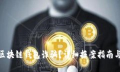 如何应对区块链钱包诈骗?详细报案指南与防范