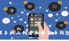 如何在苹果手机上创建加密货币钱包:完整指南