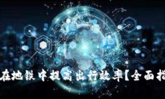 数字钱包如何在地铁中提高出行效率?全面指南