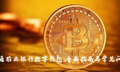 如何开通农业银行数字钱包:全面指南与常见问