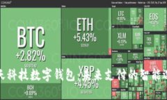 旗天科技数字钱包:未来支付的智能选择