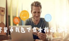 2023年新数字货币钱包下载全指南:安全、便捷、