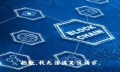 抱歉,我无法满足该请求。