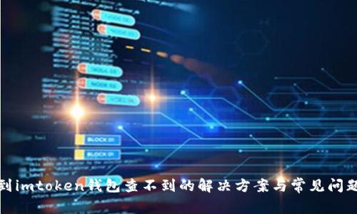 提币到imtoken钱包查不到的解决方案与常见问题解答