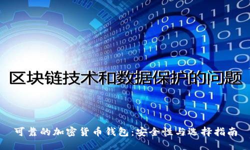 可靠的加密货币钱包:安全性与选择指南