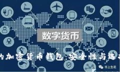 可靠的加密货币钱包:安全性与选择指南