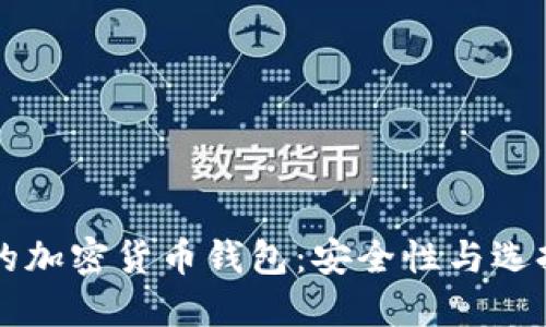 可靠的加密货币钱包:安全性与选择指南