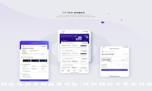 如何绑定银行卡到数字钱包:详细指南与常见问题解答