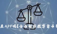 数字货币钱包:它是APP吗?全面解析数字货币钱