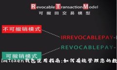 ### imToken钱包使用指南:如何有效管理您的数字资