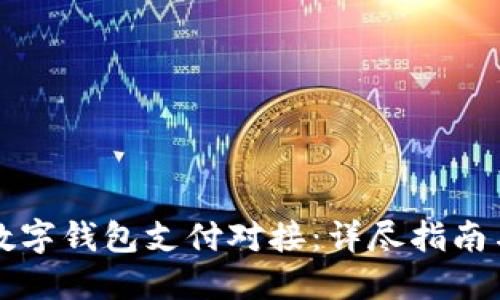 如何实现数字钱包支付对接：详尽指南与最佳实践