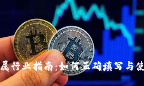 数字钱包归属行业指南：如何正确填写与使用数字钱包