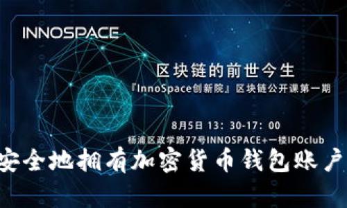 如何快速安全地拥有加密货币钱包账户：新手指南