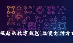 2016年以来崛起的数字钱包：改变支付方式的未来