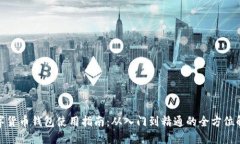 数字货币钱包使用指南：从入门到精通的全方位