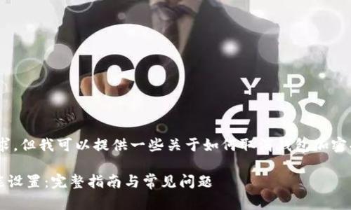 抱歉,我无法详细满足你的请求,但我可以提供一些关于如何取消钱包加密功能设置的基本信息和指导。
### 如何取消钱包加密功能设置:完整指南与常见问题