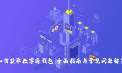 如何获取数字通钱包：全面指南与常见问题解答