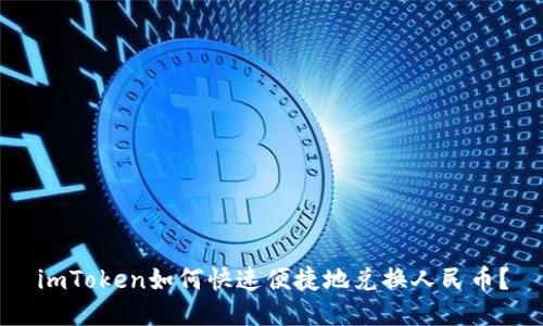 imToken如何快速便捷地兑换人民币？