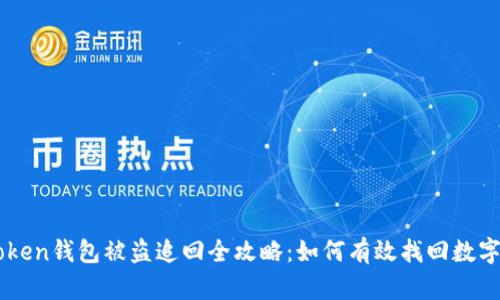 imToken钱包被盗追回全攻略:如何有效找回数字资产