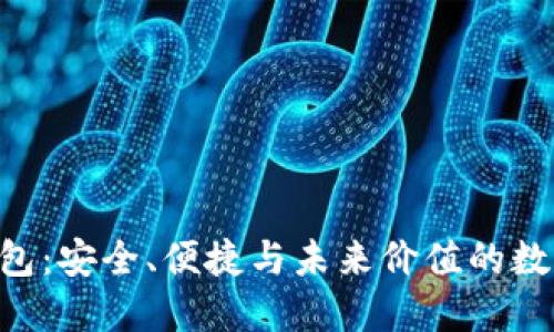 S.BLOCK数字钱包：安全、便捷与未来价值的数字资产管理工具