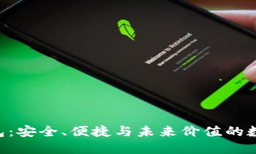S.BLOCK数字钱包：安全、便捷与未来价值的数字资产管理工具