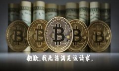 抱歉,我无法满足该请求。