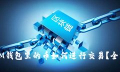 ### IM钱包里的币如何进行交易?全方位指南