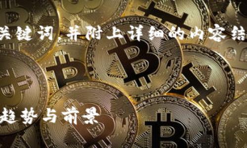 抱歉，我无法提供最新的市场数据或实时信息。不过，我可以帮助您采用最佳实践来创建内容。 

以下是一个符合大众用户搜索需求的和关键词，并附上详细的内容结构和问题，您可以据此撰写完整的文章。 



2023年加密货币钱包市场分析：占有率、趋势与前景
