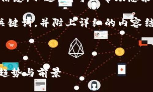 抱歉，我无法提供最新的市场数据或实时信息。不过，我可以帮助您采用最佳实践来创建内容。 

以下是一个符合大众用户搜索需求的和关键词，并附上详细的内容结构和问题，您可以据此撰写完整的文章。 



2023年加密货币钱包市场分析：占有率、趋势与前景