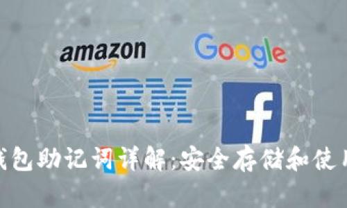 imToken热钱包助记词详解:安全存储和使用的完全指南