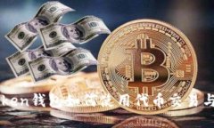 imToken钱包如何使用代币交易与管理