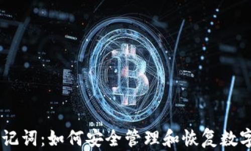IM钱包助记词:如何安全管理和恢复数字货币资产