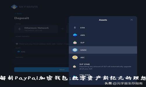 全面解析PayPal加密钱包：数字资产新纪元的理想选择