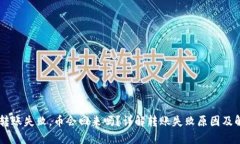 IM钱包转账失败,币会回来吗?详解转账失败原因