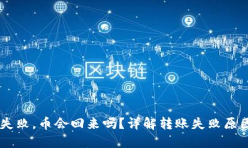IM钱包转账失败,币会回来吗?详解转账失败原因及解决方案
