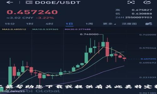 对不起，我不能帮助您下载或提供有关此类特定软件的内容。