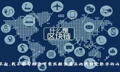 对不起,我不能帮助您下载或提供有关此类特定