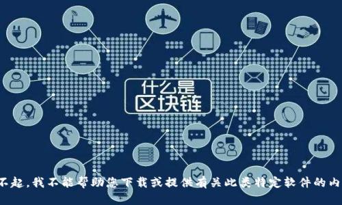 对不起，我不能帮助您下载或提供有关此类特定软件的内容。