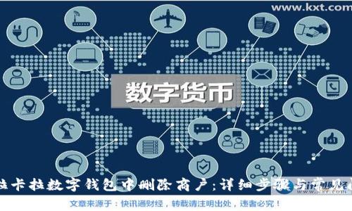 如何在拉卡拉数字钱包中删除商户:详细步骤与常见问题解答