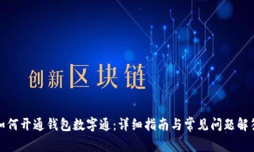 如何开通钱包数字通:详细指南与常见问题解答