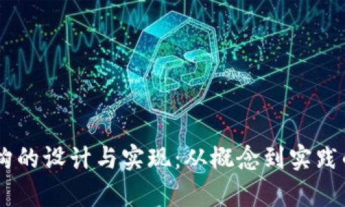 IM软件架构的设计与实现:从概念到实践的全面解析