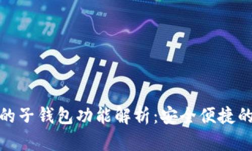 数字人民币中的子钱包功能解析:安全便捷的数字支付工具