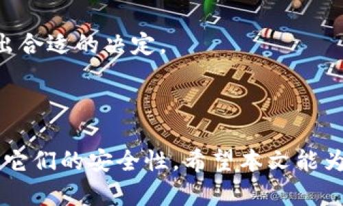   数字货币钱包全解析：最佳选择、使用技巧及安全指南 / 

 guanjianci 数字货币钱包, 加密货币, 钱包安全, 钱包类型 /guanjianci 

## 引言

随着数字货币的迅速发展，越来越多的人开始关注如何安全、便捷地存储和管理他们的加密资产。在这个过程中，数字货币钱包的选择变得尤为重要。各种类别的钱包如雨后春笋般涌现，用户在选择合适的钱包时，常常面临许多困惑。本文将全面解析数字货币钱包的类型、使用技巧以及安全指南，帮助用户找到最适合自己的钱包选项。

## 数字货币钱包的种类

数字货币钱包按其存储方式可以主要分为以下几种类型：

### 热钱包

热钱包是连接到互联网的钱包，使用方便，适合进行频繁的交易。大多数手机钱包和在线钱包都属于此类。虽然热钱包的使用便捷，但由于其一直在线，安全性相对较低，易受到黑客攻击。

### 冷钱包

冷钱包则是完全离线的钱包，使用时需要下载或导出私钥，适合长期保存数字货币。常见的冷钱包有硬件钱包和纸钱包。虽然冷钱包的使用不如热钱包灵活，但其安全性高，适合存放大量资产。

### 硬件钱包

硬件钱包是一种实体设备，可提供比软件钱包更高的安全性。流行的硬件钱包如Ledger和Trezor，都提供了多重身份验证、加密和备份选项。但初始投入较高，功能上也有限制。

### 软件钱包

软件钱包是基于桌面或移动设备的应用程序，功能丰富且使用灵活。用户可以在其中生成密钥、发送、接收和管理数字资产。常见的软件钱包有Exodus、Electrum等。

### 托管钱包

托管钱包由第三方公司管理，用户不直接控制私钥。这种方式的便利性高，但相应的风险也增加，如对方破产、黑客攻击等。

### 非托管钱包

用户完全控制钱包和私钥，虽然初期设置相对复杂，但安全性更高。此类钱包如MetaMask、Trust Wallet等非常受欢迎，适合对安全性要求高的用户。

## 如何选择数字货币钱包

选择合适的数字货币钱包需要考虑多个因素：

### 安全性

钱包的安全性始终是最重要的考虑因素。冷钱包通常比热钱包更安全，但对于频繁交易用户可能不那么方便。因此，在选择时要权衡安全性与便捷性。

### 使用频率

如果你经常进行交易，热钱包可能更合适。如果只是长期持有，冷钱包将是更好选择。了解自己的需求是选择钱包的先决条件。

### 可用性

某些钱包的界面友好程度、支持的币种数量和操作简便性也是选择钱包的重要考虑点。

### 费用

不同类型的钱包在交易费和使用费上各有不同，选择时还应考虑到相关费用。

## 使用数字货币钱包的技巧

使用数字货币钱包时，有一些实用技巧能够帮助用户更好地管理他们的资产：

### 定期备份

无论是热钱包还是冷钱包，都需定期备份。这样做可以防止因设备丢失或损坏而导致的资产损失。

### 开启双重认证

大多数钱包支持双重认证，将其开启可以增加一层安全保护，防止未授权的用户访问钱包。

### 学习私钥和助记词的管理

私钥和助记词是钱包安全的核心。用户应妥善保管，不应存储在联网设备上。

## 数字货币钱包的安全指南

随着数字货币的普及，钱包安全问题日渐突出。以下是一些确保钱包安全的最佳实践：

### 不随意点击链接

避免点击不明链接，不论是电子邮件还是社交媒体中的链接，这些链接可能是钓鱼攻击，窃取你的私钥或助记词。

### 更新钱包软件

随时保持钱包软件更新，以防止已知漏洞的利用。许多开发者会定期推出更新以保证用户的安全。

### 经常检查账户活动

定期检查你的账户交易记录，确保没有未经授权的交易发生。

### 使用复杂密码

设置复杂的密码，并定期更换，降低账户被黑的风险。

## 常见问题解答

### 问题1：数字货币钱包安全吗？

数字货币钱包的安全性取决于类型和使用方式。冷钱包提供较高的安全性，适合长期保存资产。而热钱包由于时刻在线，面临黑客攻击的风险，因此在使用时需要采取额外的安全措施。

### 问题2：如何备份我的数字货币钱包？

备份钱包通常包括记录下私钥或助记词，并将其存储在安全的地方。建议避免数字记录，尽量使用纸质记录，并将其放置在安全的位置。某些钱包还提供了导出功能，可以将整个钱包导出作为文件进行备份。

### 问题3：如何选择适合自己的数字货币钱包？

选择适合自己的钱包需要考虑使用频率、安全性、可用性和费用等多方面因素。例如，如果你主要是长期投资，可能更倾向于使用冷钱包；如果你频繁交易，热钱包会更为适合。

### 问题4：如果我丢失了钱包的助记词或私钥怎么办？

丢失助记词或私钥通常意味着你丢失了对数字资产的控制权。许多钱包提供恢复功能，但这必须在使用时进行设置。若没有备份，几乎无法恢复。

### 问题5：数字货币钱包的特点是什么？

数字货币钱包的特点包括能够存储、发送和接收数字资产；有些钱包允许用户直接在钱包内进行交易；钱包界面通常友好，易于操作；支持多种不同类型的数字货币。

### 问题6：冷钱包和热钱包的主要区别在哪？

冷钱包主要是离线存储，安全性高，非常适合长期持有资产，而热钱包则是在线钱包，操作灵活、便捷，适合频繁交易。选择的时候，需要根据自己的需求做出合适的决定。

## 结论

数字货币钱包在加密货币管理中扮演着至关重要的角色。通过理解不同钱包的类型、特点以及安全使用方法，用户可以更好地管理自己的数字资产，确保它们的安全性。希望本文能为你提供有效的指导，助你在数字货币的世界中游刃有余。