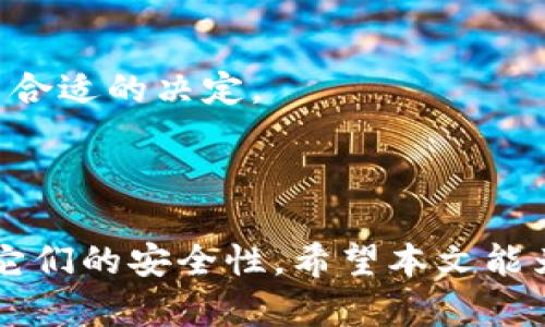   数字货币钱包全解析：最佳选择、使用技巧及安全指南 / 

 guanjianci 数字货币钱包, 加密货币, 钱包安全, 钱包类型 /guanjianci 

## 引言

随着数字货币的迅速发展，越来越多的人开始关注如何安全、便捷地存储和管理他们的加密资产。在这个过程中，数字货币钱包的选择变得尤为重要。各种类别的钱包如雨后春笋般涌现，用户在选择合适的钱包时，常常面临许多困惑。本文将全面解析数字货币钱包的类型、使用技巧以及安全指南，帮助用户找到最适合自己的钱包选项。

## 数字货币钱包的种类

数字货币钱包按其存储方式可以主要分为以下几种类型：

### 热钱包

热钱包是连接到互联网的钱包，使用方便，适合进行频繁的交易。大多数手机钱包和在线钱包都属于此类。虽然热钱包的使用便捷，但由于其一直在线，安全性相对较低，易受到黑客攻击。

### 冷钱包

冷钱包则是完全离线的钱包，使用时需要下载或导出私钥，适合长期保存数字货币。常见的冷钱包有硬件钱包和纸钱包。虽然冷钱包的使用不如热钱包灵活，但其安全性高，适合存放大量资产。

### 硬件钱包

硬件钱包是一种实体设备，可提供比软件钱包更高的安全性。流行的硬件钱包如Ledger和Trezor，都提供了多重身份验证、加密和备份选项。但初始投入较高，功能上也有限制。

### 软件钱包

软件钱包是基于桌面或移动设备的应用程序，功能丰富且使用灵活。用户可以在其中生成密钥、发送、接收和管理数字资产。常见的软件钱包有Exodus、Electrum等。

### 托管钱包

托管钱包由第三方公司管理，用户不直接控制私钥。这种方式的便利性高，但相应的风险也增加，如对方破产、黑客攻击等。

### 非托管钱包

用户完全控制钱包和私钥，虽然初期设置相对复杂，但安全性更高。此类钱包如MetaMask、Trust Wallet等非常受欢迎，适合对安全性要求高的用户。

## 如何选择数字货币钱包

选择合适的数字货币钱包需要考虑多个因素：

### 安全性

钱包的安全性始终是最重要的考虑因素。冷钱包通常比热钱包更安全，但对于频繁交易用户可能不那么方便。因此，在选择时要权衡安全性与便捷性。

### 使用频率

如果你经常进行交易，热钱包可能更合适。如果只是长期持有，冷钱包将是更好选择。了解自己的需求是选择钱包的先决条件。

### 可用性

某些钱包的界面友好程度、支持的币种数量和操作简便性也是选择钱包的重要考虑点。

### 费用

不同类型的钱包在交易费和使用费上各有不同，选择时还应考虑到相关费用。

## 使用数字货币钱包的技巧

使用数字货币钱包时，有一些实用技巧能够帮助用户更好地管理他们的资产：

### 定期备份

无论是热钱包还是冷钱包，都需定期备份。这样做可以防止因设备丢失或损坏而导致的资产损失。

### 开启双重认证

大多数钱包支持双重认证，将其开启可以增加一层安全保护，防止未授权的用户访问钱包。

### 学习私钥和助记词的管理

私钥和助记词是钱包安全的核心。用户应妥善保管，不应存储在联网设备上。

## 数字货币钱包的安全指南

随着数字货币的普及，钱包安全问题日渐突出。以下是一些确保钱包安全的最佳实践：

### 不随意点击链接

避免点击不明链接，不论是电子邮件还是社交媒体中的链接，这些链接可能是钓鱼攻击，窃取你的私钥或助记词。

### 更新钱包软件

随时保持钱包软件更新，以防止已知漏洞的利用。许多开发者会定期推出更新以保证用户的安全。

### 经常检查账户活动

定期检查你的账户交易记录，确保没有未经授权的交易发生。

### 使用复杂密码

设置复杂的密码，并定期更换，降低账户被黑的风险。

## 常见问题解答

### 问题1：数字货币钱包安全吗？

数字货币钱包的安全性取决于类型和使用方式。冷钱包提供较高的安全性，适合长期保存资产。而热钱包由于时刻在线，面临黑客攻击的风险，因此在使用时需要采取额外的安全措施。

### 问题2：如何备份我的数字货币钱包？

备份钱包通常包括记录下私钥或助记词，并将其存储在安全的地方。建议避免数字记录，尽量使用纸质记录，并将其放置在安全的位置。某些钱包还提供了导出功能，可以将整个钱包导出作为文件进行备份。

### 问题3：如何选择适合自己的数字货币钱包？

选择适合自己的钱包需要考虑使用频率、安全性、可用性和费用等多方面因素。例如，如果你主要是长期投资，可能更倾向于使用冷钱包；如果你频繁交易，热钱包会更为适合。

### 问题4：如果我丢失了钱包的助记词或私钥怎么办？

丢失助记词或私钥通常意味着你丢失了对数字资产的控制权。许多钱包提供恢复功能，但这必须在使用时进行设置。若没有备份，几乎无法恢复。

### 问题5：数字货币钱包的特点是什么？

数字货币钱包的特点包括能够存储、发送和接收数字资产；有些钱包允许用户直接在钱包内进行交易；钱包界面通常友好，易于操作；支持多种不同类型的数字货币。

### 问题6：冷钱包和热钱包的主要区别在哪？

冷钱包主要是离线存储，安全性高，非常适合长期持有资产，而热钱包则是在线钱包，操作灵活、便捷，适合频繁交易。选择的时候，需要根据自己的需求做出合适的决定。

## 结论

数字货币钱包在加密货币管理中扮演着至关重要的角色。通过理解不同钱包的类型、特点以及安全使用方法，用户可以更好地管理自己的数字资产，确保它们的安全性。希望本文能为你提供有效的指导，助你在数字货币的世界中游刃有余。