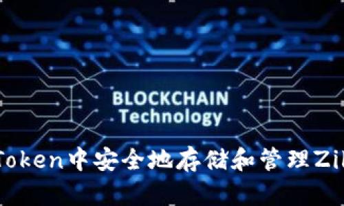 如何在imToken中安全地存储和管理Zilliqa(ZIL)
