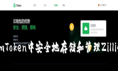如何在imToken中安全地存储和管理Zilliqa(ZIL)
